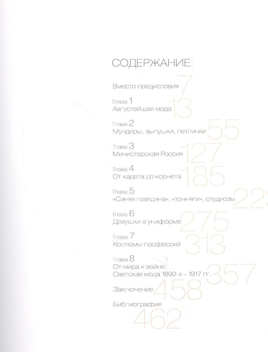 Обложка книги "Хорошилова: Костюм и мода Российской империи: Эпоха Николая II"