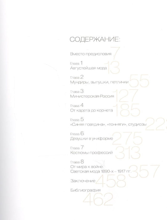 Обложка книги "Хорошилова: Костюм и мода Российской империи: Эпоха Николая II"