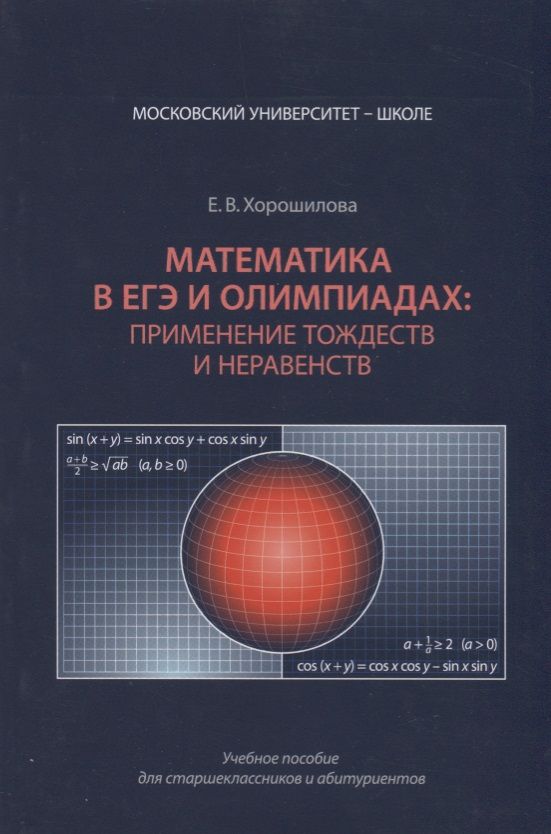 Обложка книги "Хорошилова: Математика в ЕГЭ и олимпиадах применение тождеств и неравенств (мМУШ) Хорошилова"