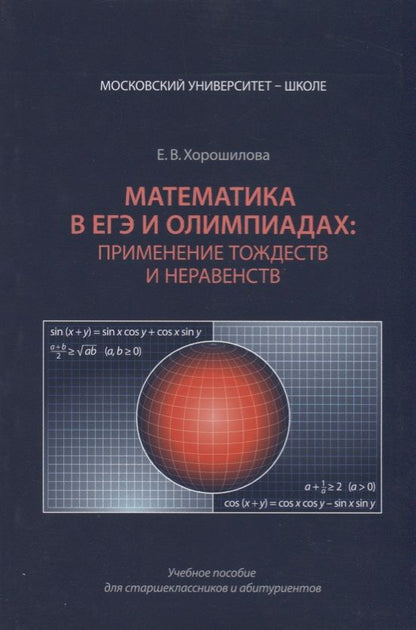 Обложка книги "Хорошилова: Математика в ЕГЭ и олимпиадах применение тождеств и неравенств (мМУШ) Хорошилова"
