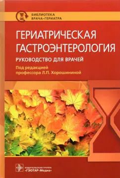 Обложка книги "Хорошинина, Антонова, Балабанова: Гериатрическая гастроэнтерология. Руководство для врачей"