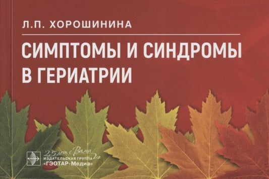 Обложка книги "Хорошинина: Симптомы и синдромы в гериатрии"
