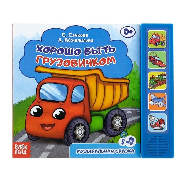 Обложка книги "Хорошо быть грузовичком"