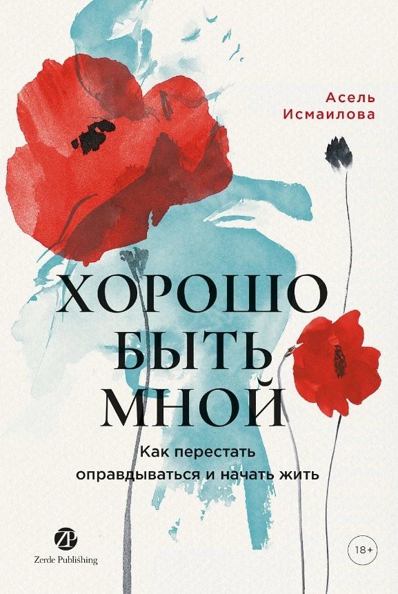 Обложка книги "Хорошо быть мной : Как перестать оправдываться и начать жить"