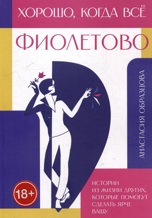 Обложка книги "Хорошо, когда всё фиолетово. Истории из жизни других, которые помогут сделать ярче вашу"