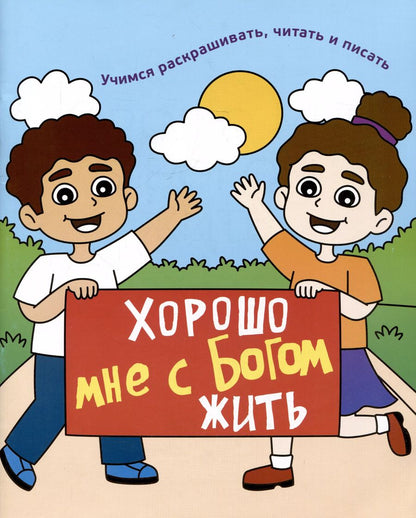 Обложка книги "Хорошо мне с Богом жить. Раскраска"