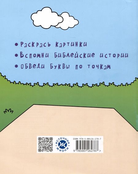 Фотография книги "Хорошо мне с Богом жить. Раскраска"