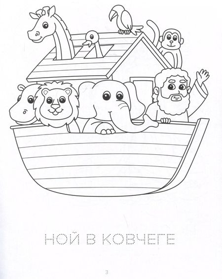 Фотография книги "Хорошо мне с Богом жить. Раскраска"