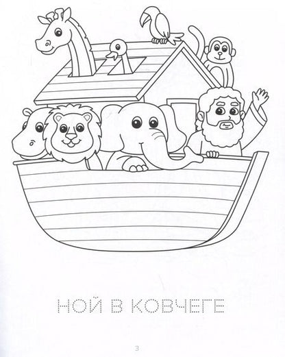 Фотография книги "Хорошо мне с Богом жить. Раскраска"