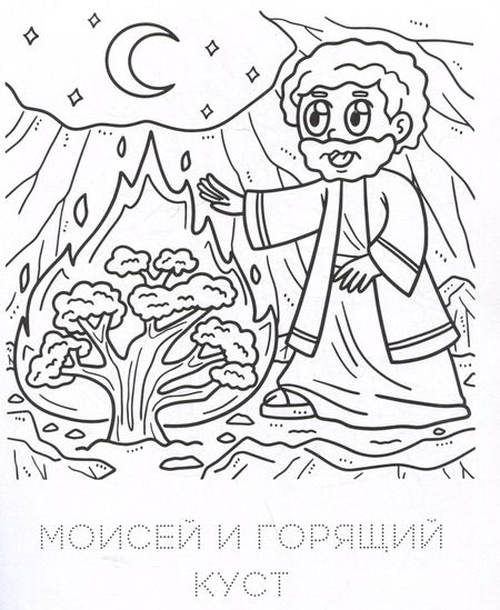 Фотография книги "Хорошо мне с Богом жить. Раскраска"