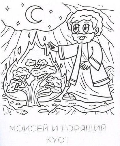 Фотография книги "Хорошо мне с Богом жить. Раскраска"