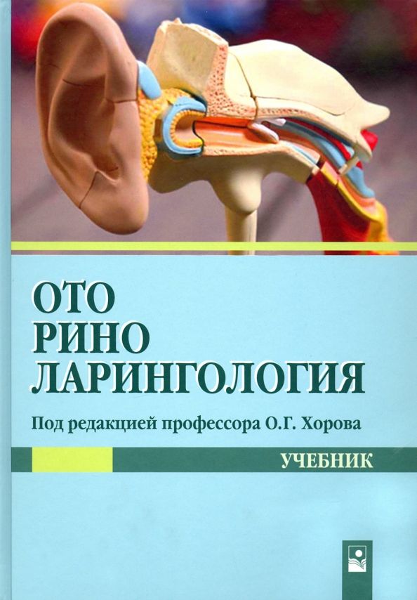 Обложка книги "Хоров, Буцель, Куницкий: Оториноларингология. Учебник"