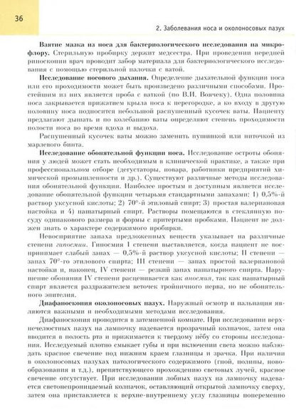 Фотография книги "Хоров, Буцель, Куницкий: Оториноларингология. Учебник"