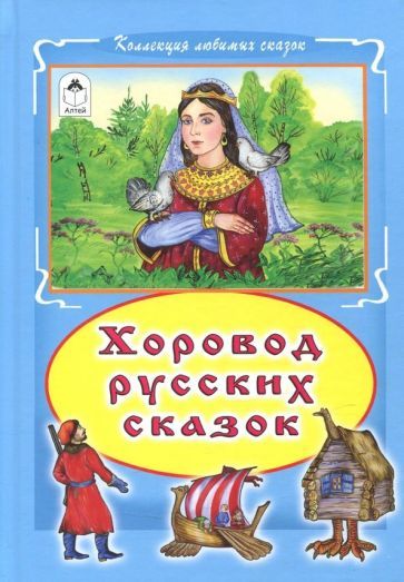 Обложка книги "Хоровод русских сказок"