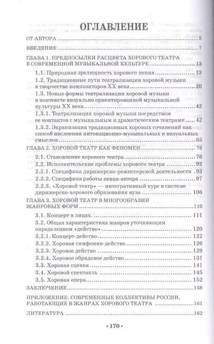 Фотография книги "Хоровой театр в современной культуре. Учебное пособие для СПО"