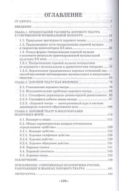 Фотография книги "Хоровой театр в современной культуре. Учебное пособие для СПО"