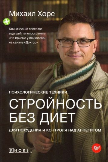 Обложка книги "Хорс: Стройность без диет. Психологические техники для похудения и контроля над аппетитом"