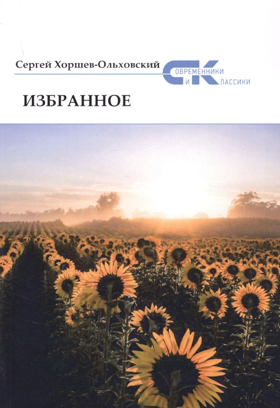 Обложка книги "Хоршев-Ольховский: Избранное"