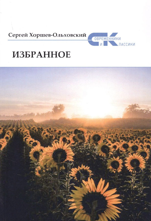 Обложка книги "Хоршев-Ольховский: Избранное"