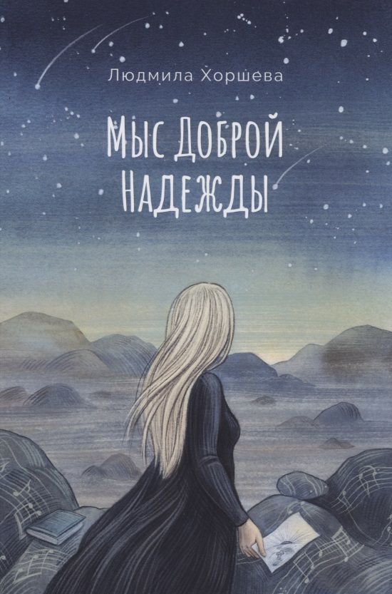 Обложка книги "Хоршева: Мыс Доброй Надежды"