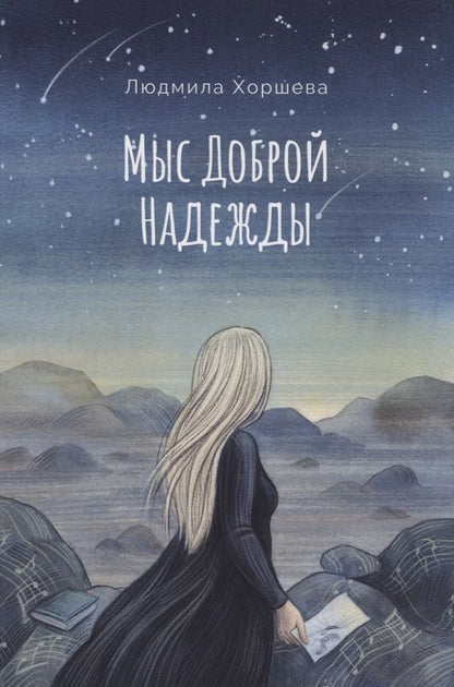 Обложка книги "Хоршева: Мыс Доброй Надежды"