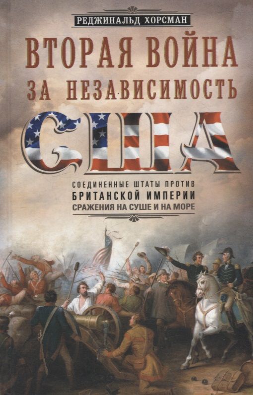 Обложка книги "Хорсман: Вторая война за независимость США. Соединенные Штаты против Британской Империи"