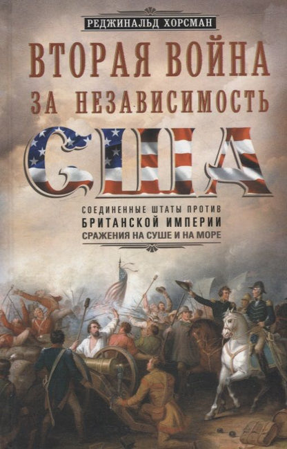 Обложка книги "Хорсман: Вторая война за независимость США. Соединенные Штаты против Британской Империи"