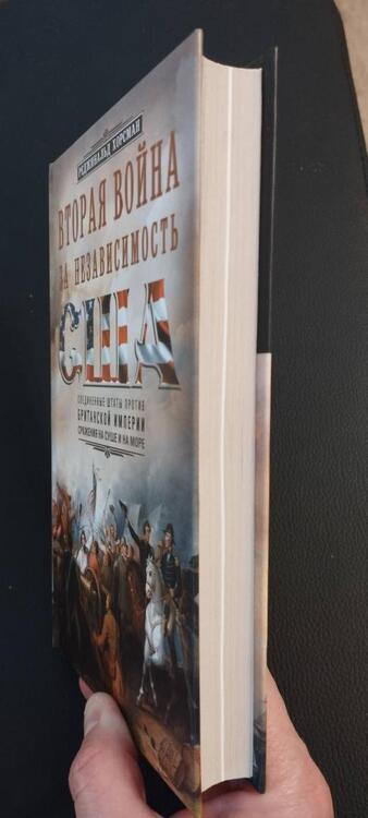 Фотография книги "Хорсман: Вторая война за независимость США. Соединенные Штаты против Британской Империи"