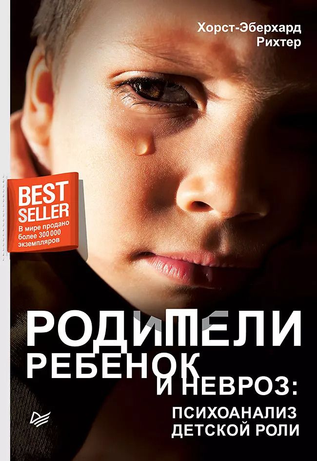 Обложка книги "Хорст-Эберхард Рихтер: Родители, ребенок и невроз: психоанализ детской роли"