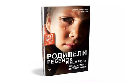 Фотография книги "Хорст-Эберхард Рихтер: Родители, ребенок и невроз: психоанализ детской роли"