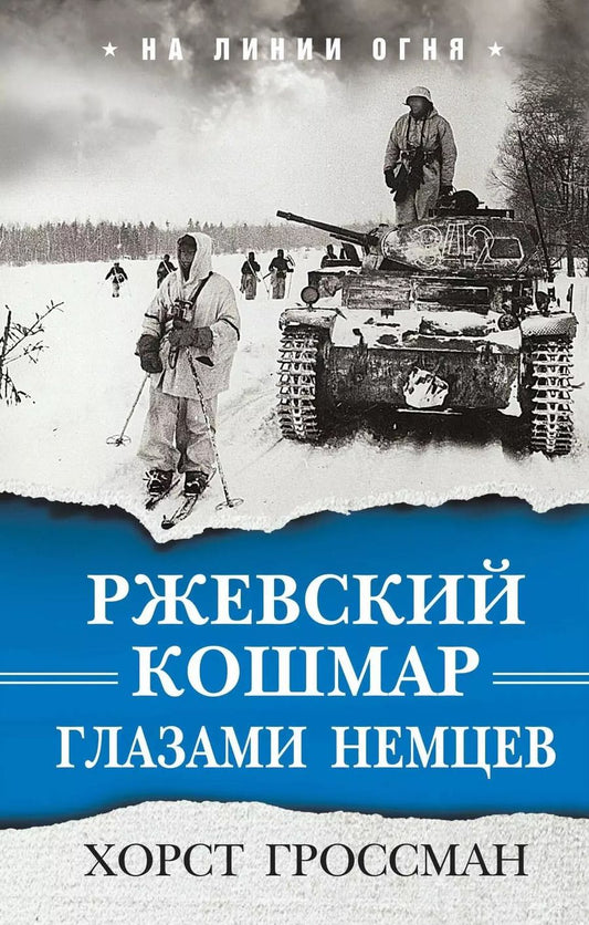 Обложка книги "Хорст Гроссман: Ржевский кошмар глазами немцев"