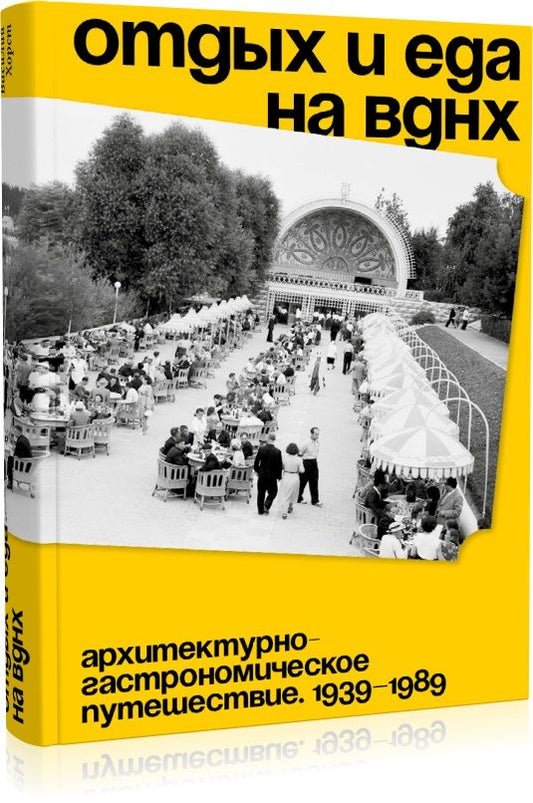 Обложка книги "Хорст: Отдых и еда на ВДНХ. 1939–1989"