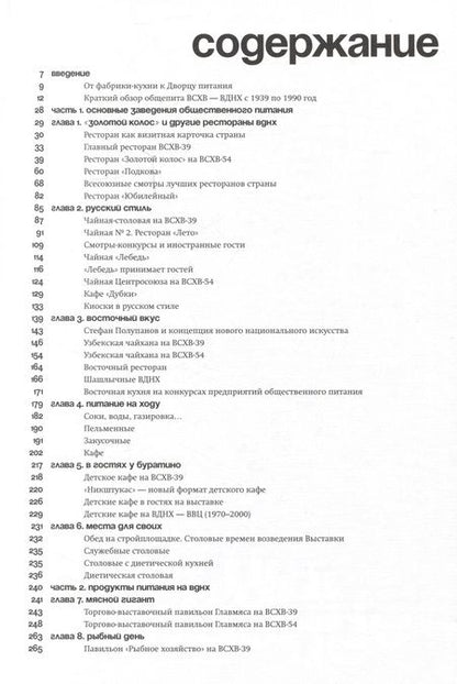 Фотография книги "Хорст: Отдых и еда на ВДНХ. 1939–1989"