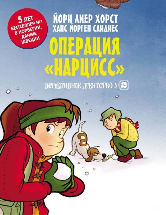 Обложка книги "Хорст, Санднес: Детективное агентство №2. Операция "Нарцисс""