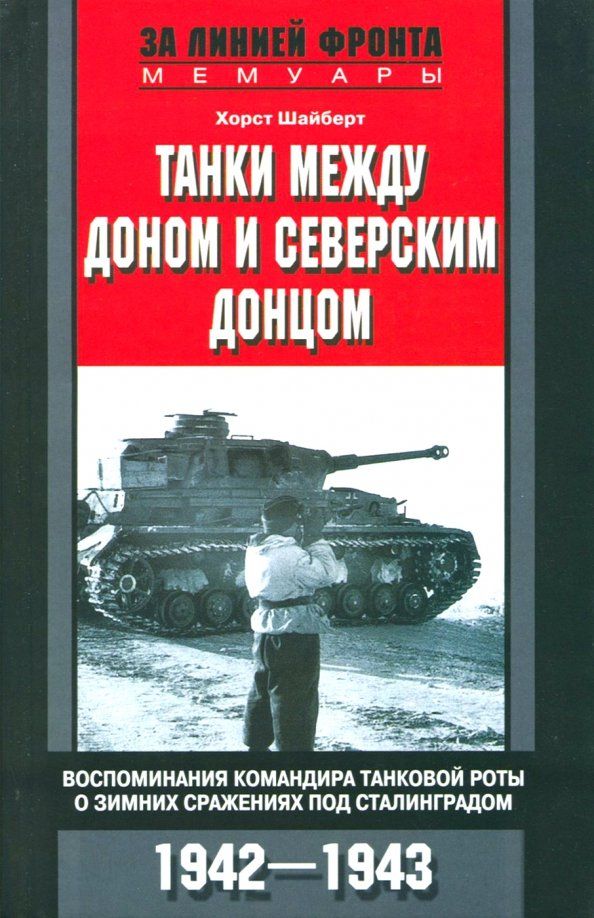 Обложка книги "Хорст Шайберт: Танки между Доном и Северским Донцом"