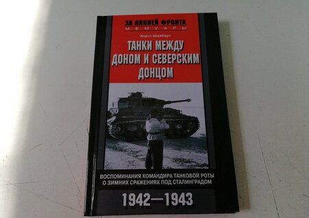 Фотография книги "Хорст Шайберт: Танки между Доном и Северским Донцом"