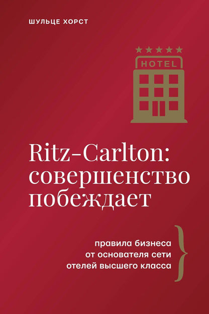 Обложка книги "Хорст Шульце: Ritz-Carlton: совершенство побеждает"