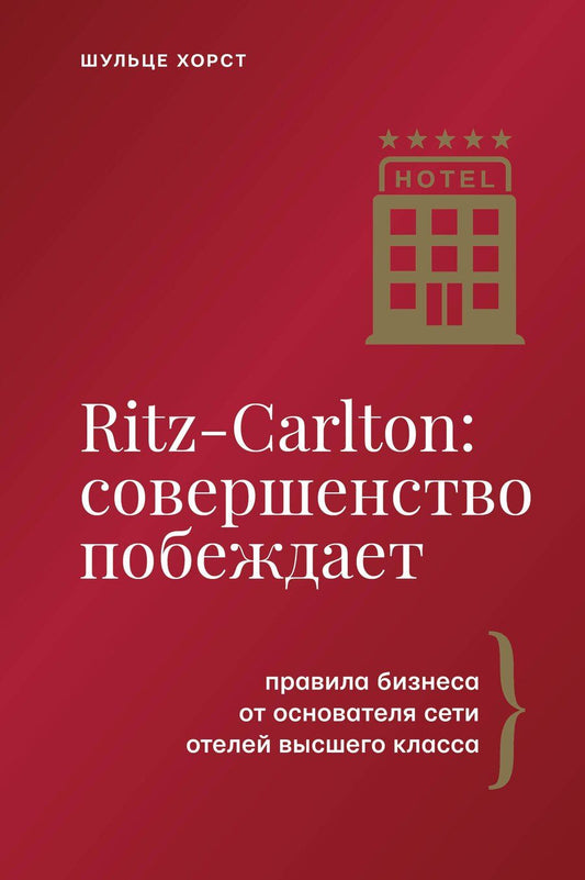 Обложка книги "Хорст Шульце: Ritz-Carlton: совершенство побеждает"