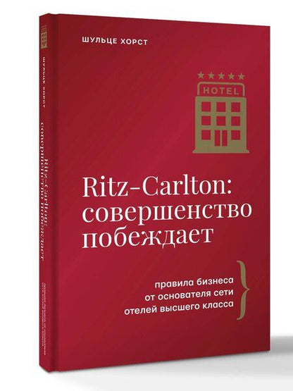 Фотография книги "Хорст Шульце: Ritz-Carlton: совершенство побеждает"