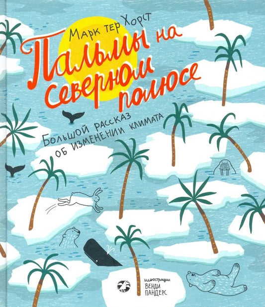 Обложка книги "Хорст тер: Пальмы на Северном полюсе. Большой рассказ об изменении климата"