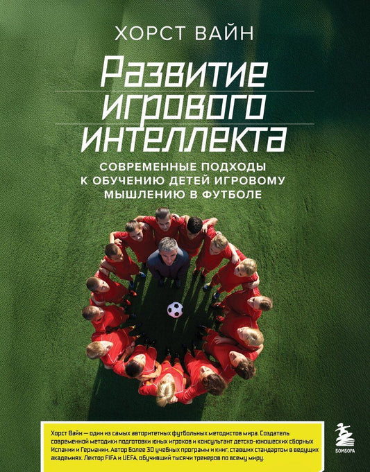 Обложка книги "Хорст Вайн: Развитие игрового интеллекта. Современные подходы к обучению детей игровому мышлению в футболе"