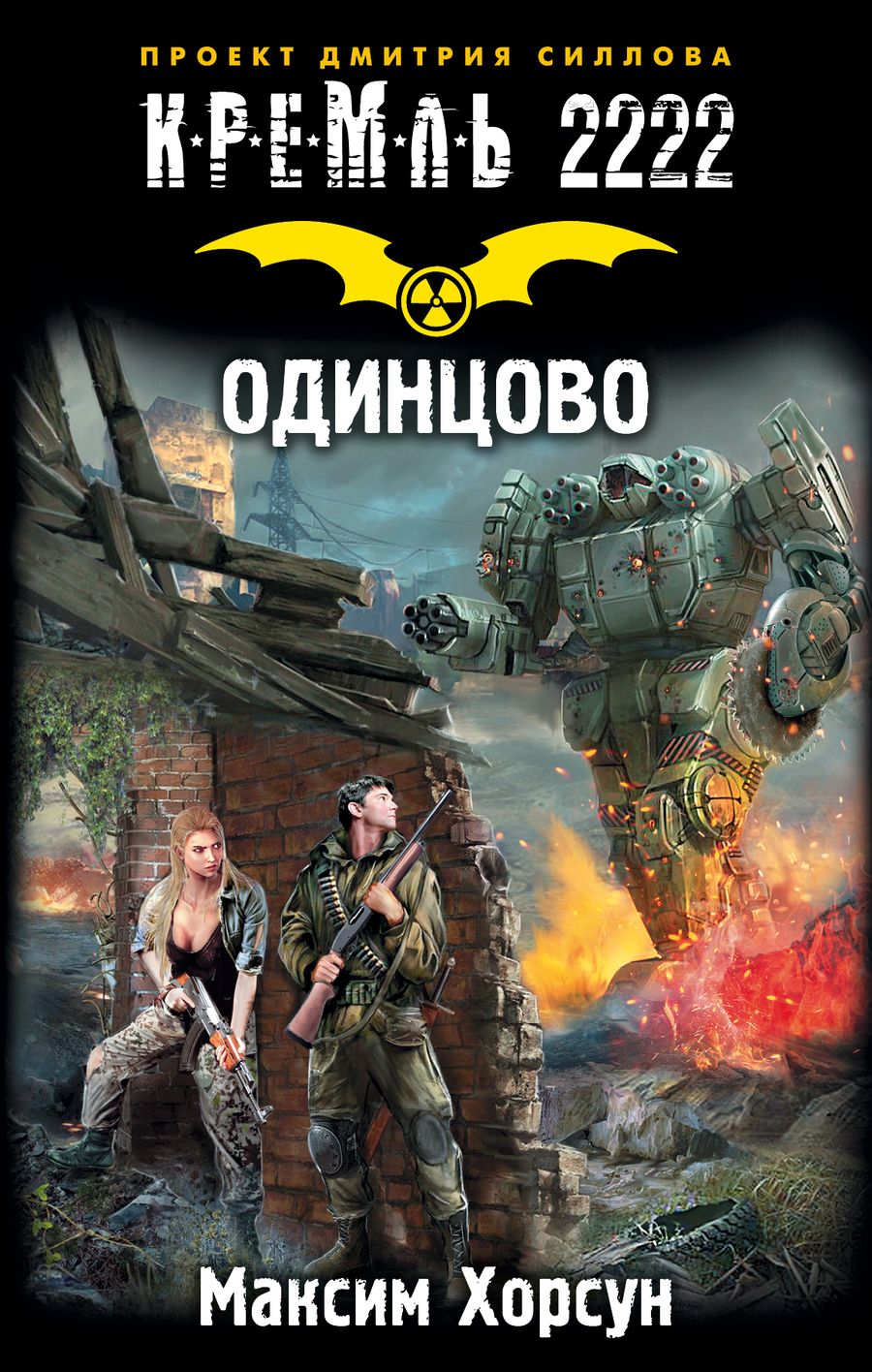 Обложка книги "Хорсун: Кремль 2222. Одинцово"