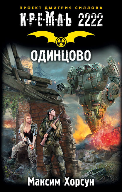 Обложка книги "Хорсун: Кремль 2222. Одинцово"