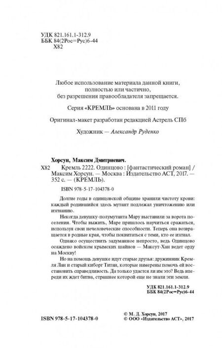 Фотография книги "Хорсун: Кремль 2222. Одинцово"