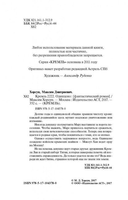 Фотография книги "Хорсун: Кремль 2222. Одинцово"