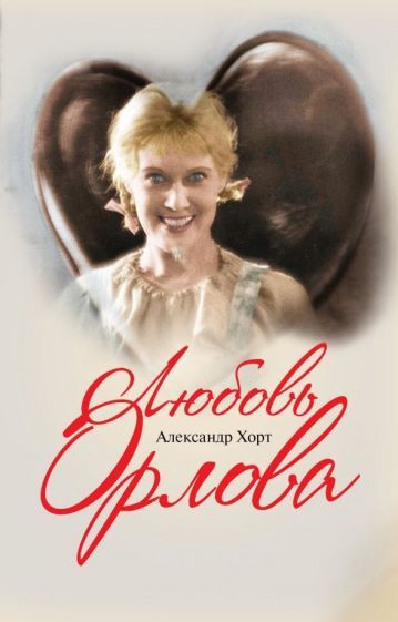 Обложка книги "Хорт: Любовь Орлова"