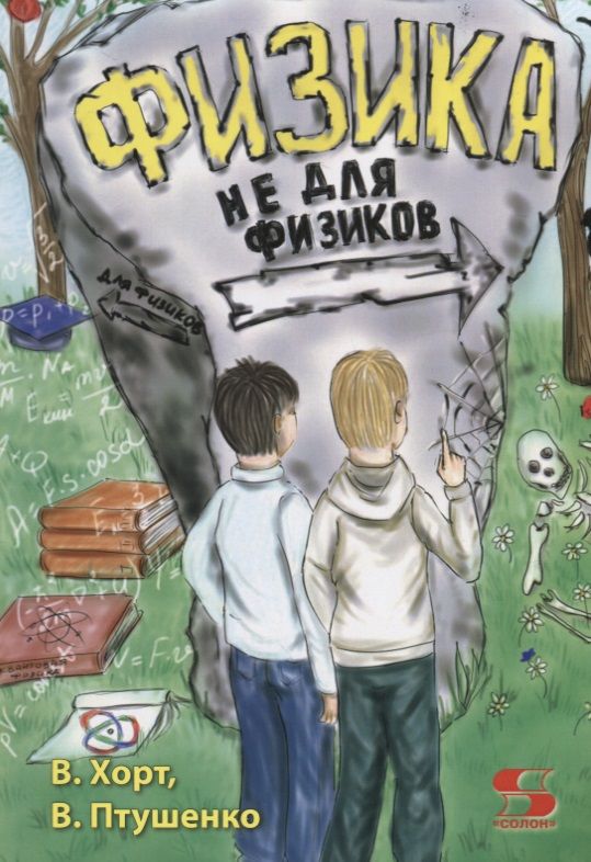 Обложка книги "Хорт, Птушенко: Физика не для физиков"