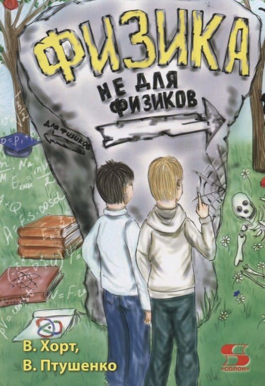 Обложка книги "Хорт, Птушенко: Физика не для физиков"