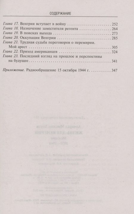 Фотография книги "Хорти: Жизнь для Венгрии. Адмирал Миклош Хорти. Мемуары"