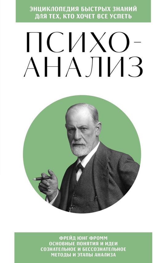 Обложка книги "Хортова, Черепенчук: Психоанализ. Для тех, кто хочет все успеть. Знания, которые не займут много места"